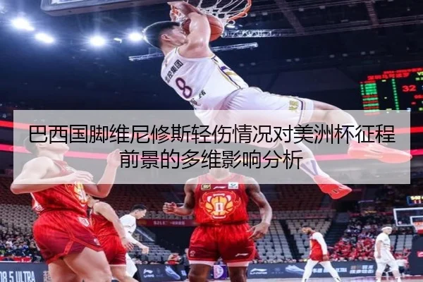 巴西国脚维尼修斯轻伤情况对美洲杯征程前景的多维影响分析