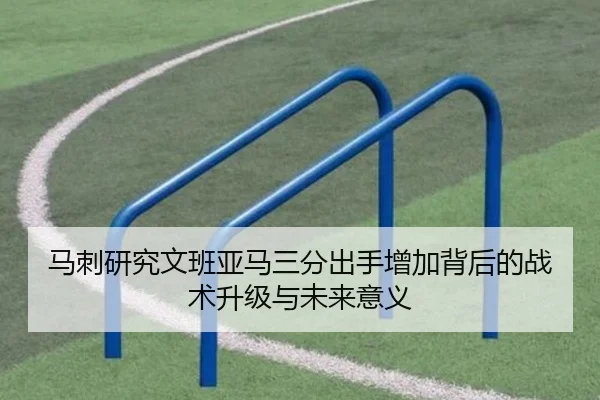 马刺研究文班亚马三分出手增加背后的战术升级与未来意义
