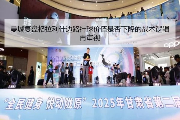 曼城复盘格拉利什边路持球价值是否下降的战术逻辑再审视