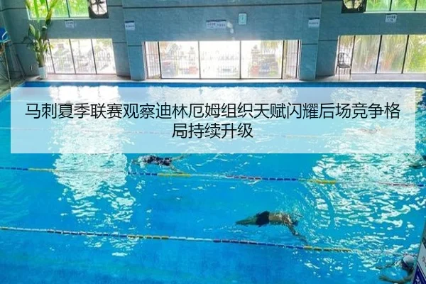 马刺夏季联赛观察迪林厄姆组织天赋闪耀后场竞争格局持续升级