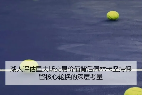 湖人评估里夫斯交易价值背后佩林卡坚持保留核心轮换的深层考量