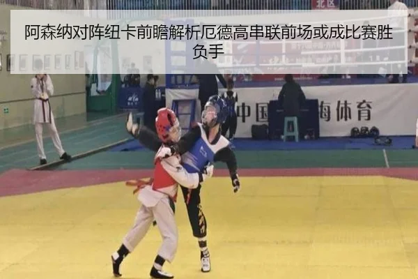 阿森纳对阵纽卡前瞻解析厄德高串联前场或成比赛胜负手