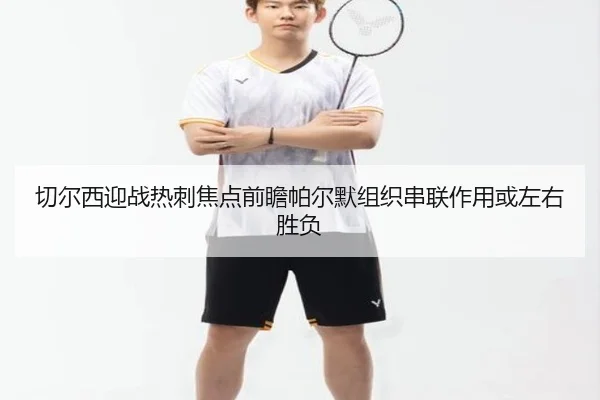 切尔西迎战热刺焦点前瞻帕尔默组织串联作用或左右胜负